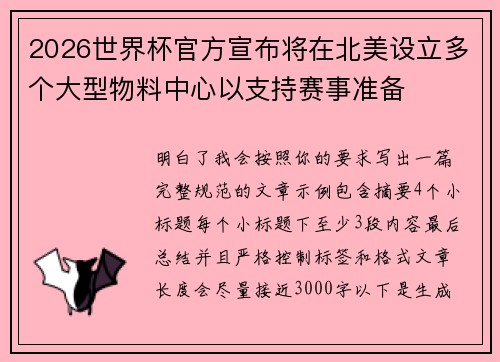 2026世界杯官方宣布将在北美设立多个大型物料中心以支持赛事准备 2026世界杯官方宣布将在北美设立多个大型物料中心以支持赛事准备