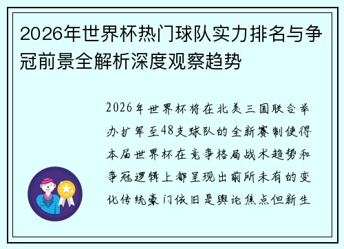 2026年世界杯热门球队实力排名与争冠前景全解析深度观察趋势