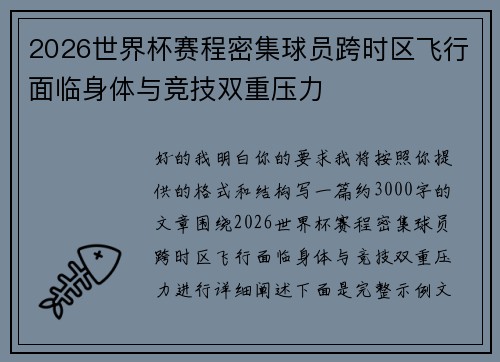 2026世界杯赛程密集球员跨时区飞行面临身体与竞技双重压力 2026世界杯赛程密集球员跨时区飞行面临身体与竞技双重压力