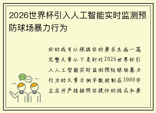 2026世界杯引入人工智能实时监测预防球场暴力行为