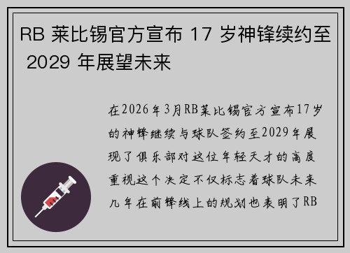 RB 莱比锡官方宣布 17 岁神锋续约至 2029 年展望未来 RB 莱比锡官方宣布 17 岁神锋续约至 2029 年展望未来