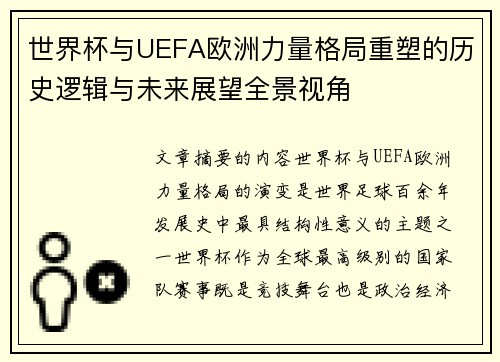 世界杯与UEFA欧洲力量格局重塑的历史逻辑与未来展望全景视角 世界杯与UEFA欧洲力量格局重塑的历史逻辑与未来展望全景视角