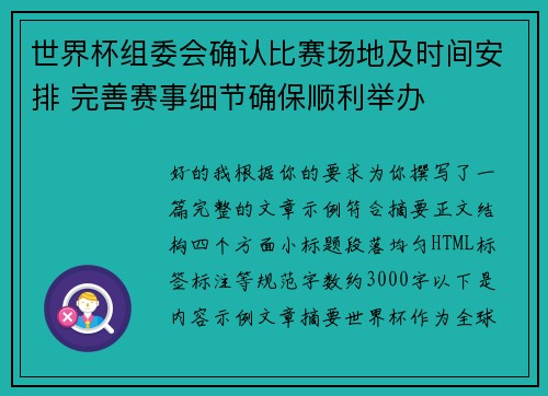 世界杯组委会确认比赛场地及时间安排 完善赛事细节确保顺利举办 世界杯组委会确认比赛场地及时间安排 完善赛事细节确保顺利举办