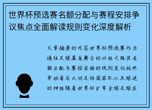 世界杯预选赛名额分配与赛程安排争议焦点全面解读规则变化深度解析