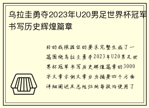 乌拉圭勇夺2023年U20男足世界杯冠军书写历史辉煌篇章 乌拉圭勇夺2023年U20男足世界杯冠军书写历史辉煌篇章
