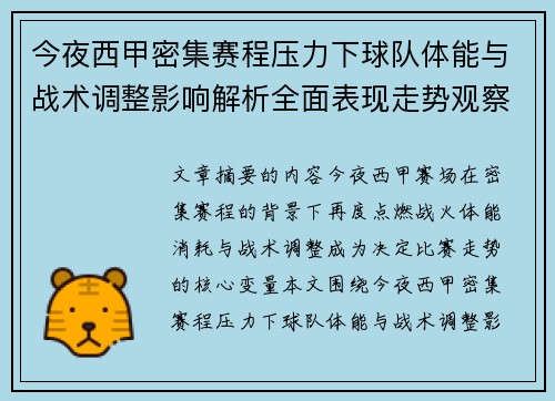 今夜西甲密集赛程压力下球队体能与战术调整影响解析全面表现走势观察