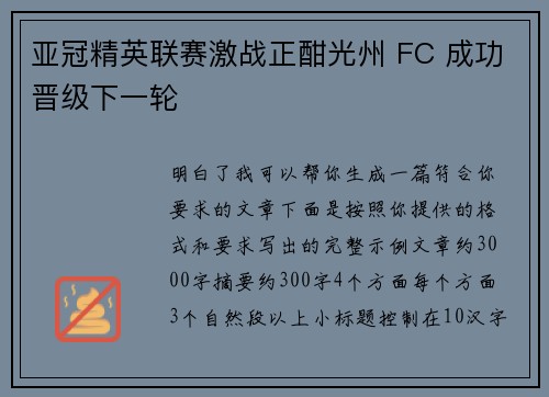 亚冠精英联赛激战正酣光州 FC 成功晋级下一轮 亚冠精英联赛激战正酣光州 FC 成功晋级下一轮