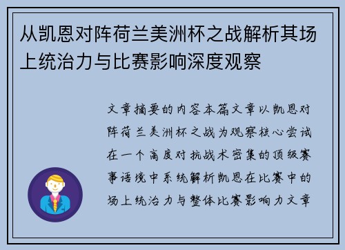 从凯恩对阵荷兰美洲杯之战解析其场上统治力与比赛影响深度观察
