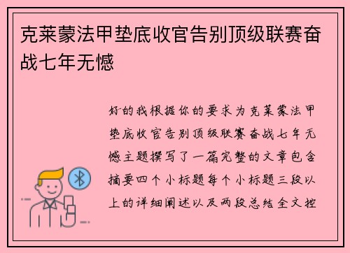 克莱蒙法甲垫底收官告别顶级联赛奋战七年无憾 克莱蒙法甲垫底收官告别顶级联赛奋战七年无憾
