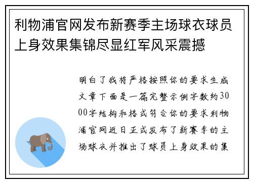 利物浦官网发布新赛季主场球衣球员上身效果集锦尽显红军风采震撼 利物浦官网发布新赛季主场球衣球员上身效果集锦尽显红军风采震撼