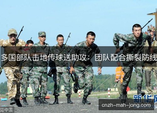 多国部队击地传球送助攻：团队配合撕裂防线