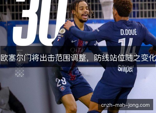 欧塞尔门将出击范围调整，防线站位随之变化